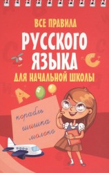 Все правила русского языка для начальной школы