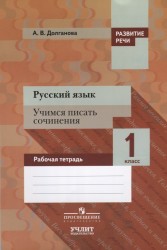 Русский язык. Учимся писать сочинения. 1 класс: рабочая тетрадь для общеобразовательных организаций