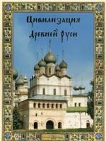 Цивилизация Древней Руси XI-XVII веков (эксклюзивное подарочное издание)