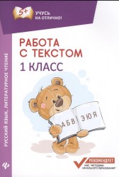 Работа с текстом. Русский язык. Литературное чтение. 1 класс
