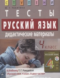 Русский язык. 4 класс. Тесты. Дидактические материалы