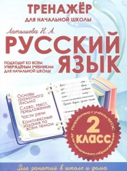 Тренажер для начальной школы. Русский язык. 2 класс