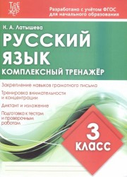 Русский язык. 3 класс. Комплексный тренажер