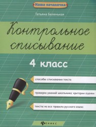 Контрольное списывание. 4 класс. Пособие