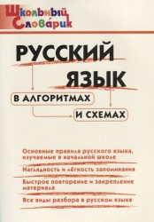 Русский язык в алгоритмах и схемах. Начальная школа