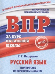 Русский язык. Тематические тренировочные задания