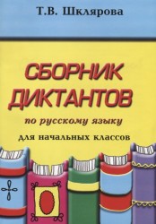 Сборник диктантов по русскому языку для начальных классов