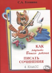 Как научить Вашего ребенка писать сочинения. 4 класс. Пособие для детей 9-11 лет