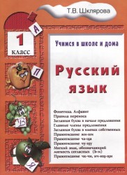 Русский язык. 1 класс. Учимся в школе и дома