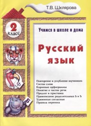 Русский язык. Учимся в школе и дома. 2 класс