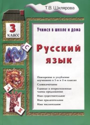 Русский язык. Учимся в школе и дома. 3 класс