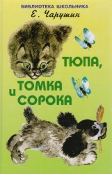 Тюпа,Томка и сорока