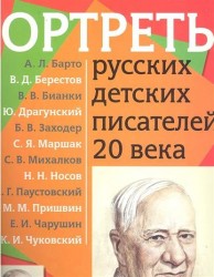 Портреты русских детских писателей 20 века. Демонстрационный материал для начальной школы