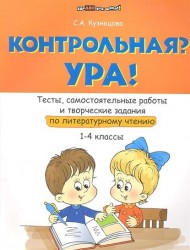 Контрольная? Ура! Тесты, самостоятельные работы и творческие задания по литературному чтению. 1-4 классы