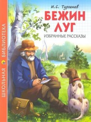 Бежин луг. Избранные рассказы