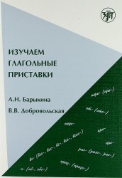 Изучаем глагольные приставки. Учебное пособие