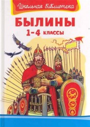 Былины. 1-4 классы