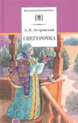 Снегурочка. Весенняя сказка в четырех действиях с прологом