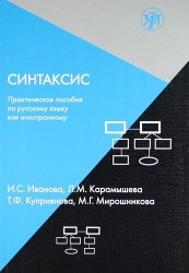 Синтаксис. Практическое пособие по русскому языку как иностранному