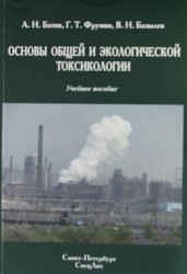 Основы общей и экологической токсикологии