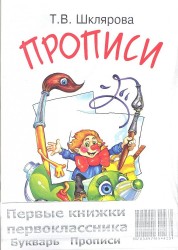Первые книжки первоклассника. Букварь. Прописи (комплект из 2 книг)