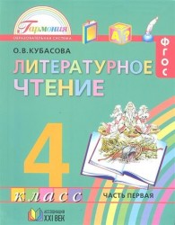 Литературное чтение. Учебник для 4 класса общеобразовательных учреждений. В 4 частях. Часть 1. 10-е изд.