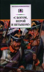 «С Богом, верой и штыком!» Отечественная война 1812 года в мемуарах, документах и художественных произведениях