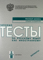 Типовые тесты по русскому языку как иностранному. Базовый уровень. Общее владение. ВариантыКнига + CD.