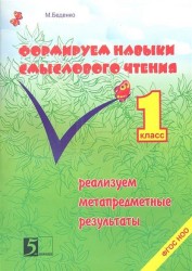 Формирование навыков смыслового чтения. 1 класс. Реализация метапредметных результатов. Авторская методика