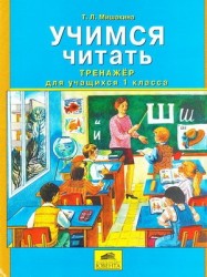 Учимся читать. Тренажер для учащихся 1 класса