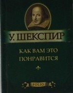 Как вам это понравится
