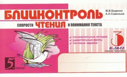 Чтение. 3 класс. 1 полугодие. Блицконтроль скорости чтения и понимания текста