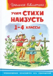 Учим стихи наизусть. 1-4 классы