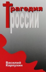 Трагедия России.