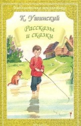 К. Ушинский. Рассказы и сказки