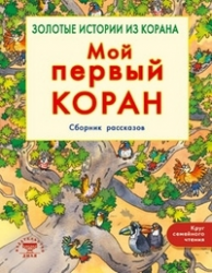 Мой первый Коран. Сборник рассказов. Золотые истории из Корана