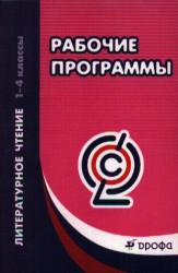 Рабочие программы. Литературное чтение. 1-4 классы.Учебно-методическое пособие