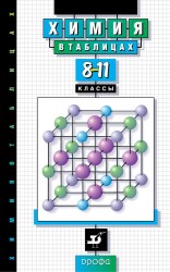 Химия в таблицах. 8–11 классы. Справочное пособие