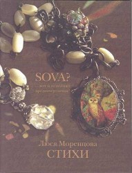 SoVa? …вот и исполняй предначертанное! Стихи