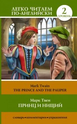 Принц и нищий = The Prince and the Pauper