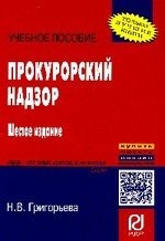 Прокурорский надзор: Учеб. Пособие - 5-e изд.