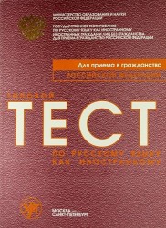 Типовой тест по русскому языку для приёма в гражданство Российской Федерации.