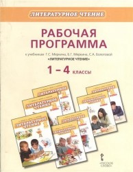 Литератерное чтение. Рабочая программа к учебникам Г.С. Меркина, Б.Г. Меркина, С.А. Болотовой "Литературное чтение". 1-4 классы