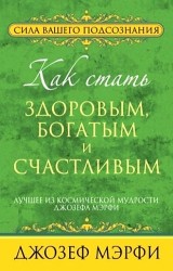 Как стать здоровым, богатым и счастливым