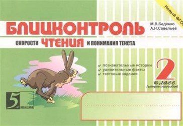 Чтение. 2 класс. 2 полугодие. Блицконтроль скорости чтения и понимания текста