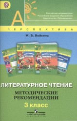 Литературное чтение. 3 класс. Методические рекомендации. Пособие для учителей общеобразовательных учреждений