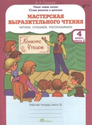 Мастерская выразительного чтения. Читаем, слушаем, рассказываем. 4 класс. Рабочая тетрадь. В 2 частях. Часть 2
