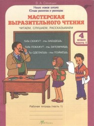 Мастерская выразительного чтения. Читаем, слушаем, рассказываем. 4 класс. Рабочая тетрадь. В 2 частях. Часть 1