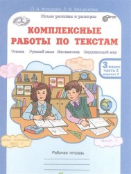 Комплексные работы по текстам. Рабочая тетрадь для 3 класса, часть 2. (Чтение. Русский язык. Математика. Окружающий мир) (Перевертыш)