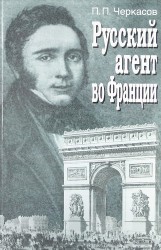 Русский агент во Франции. Яков Николаевич Толстой (1791 - 1867 гг.)